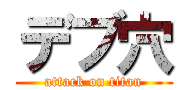 デブ穴 (attack on titan)