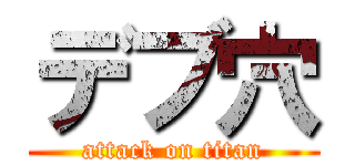 デブ穴 (attack on titan)