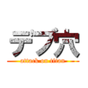デブ穴 (attack on titan)