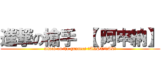 進撃の槍手 【 阿申納】 (attack on the gunners 【ARSENAL】)