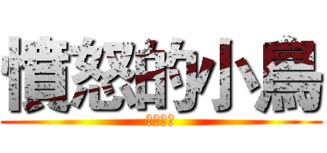 憤怒的小鳥 (這是真的)
