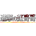 進撃の虹哥哥 (attack on titan)