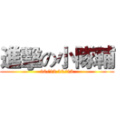 進擊の小隊輔 (10/12 10/13)