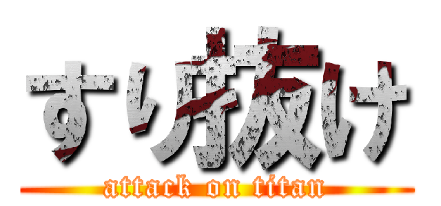 すり抜け (attack on titan)