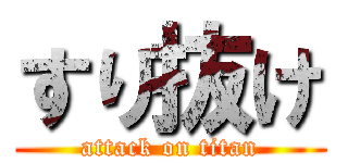 すり抜け (attack on titan)