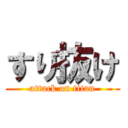 すり抜け (attack on titan)
