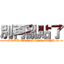 別再亂貼了 (STOP TROLLING GUYS)