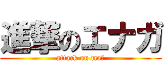 進撃のエナガ (attack on moｆ)