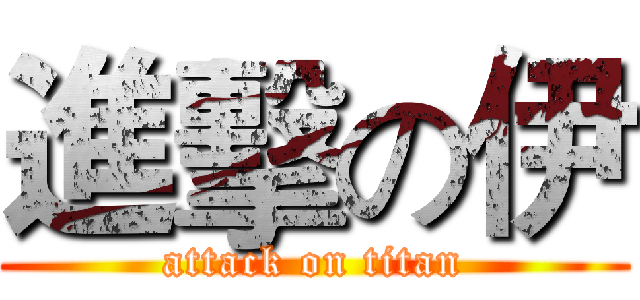 進擊の伊 (attack on titan)