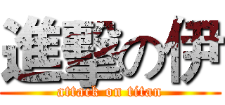 進擊の伊 (attack on titan)