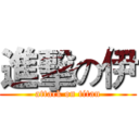 進擊の伊 (attack on titan)