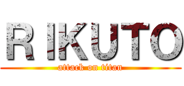 ＲＩＫＵＴＯ (attack on titan)