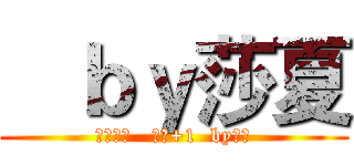    ｂｙ莎夏 (腐女無罪   贊成+1  by莎夏)