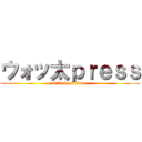 ウォッ太ｐｒｅｓｓ (attack on titan)