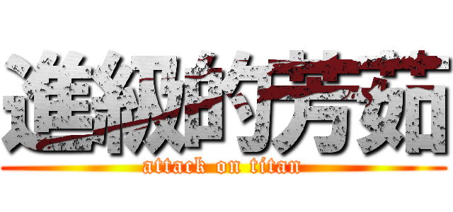 進級的芳茹 (attack on titan)