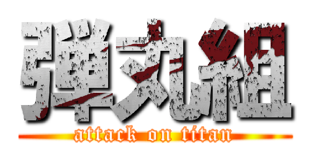 弾丸組 (attack on titan)