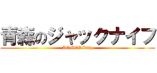 青森のジャックナイフ (AOMORIcity)