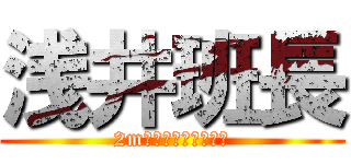 浅井班長 (2m級の巨人ありがとう)