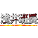 浅井班長 (2m級の巨人ありがとう)