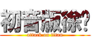 初音版徐芊 (attack on titan)