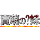 賣萌の嘣妹 (hao ke ai)