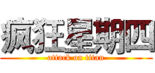 疯狂星期四 (attack on titan)