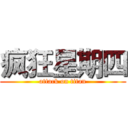 疯狂星期四 (attack on titan)