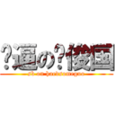 傻逼の刘俊国 (sb on haedsomeguo)