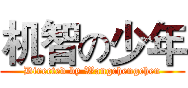 机智の少年 (Directed by Wangchengchen)