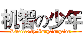 机智の少年 (Directed by Wangchengchen)