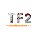 ＴＦ２ (attack on titan)
