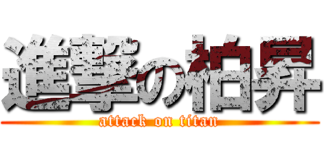 進撃の柏昇 (attack on titan)