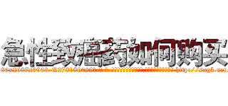 急性致癌药如何购买 (急性致癌药如何购买【电-186x2687x6963-Q278180069元-吉-药-业】我们做的是长期生意,靠的是老客户长期支持 http://sngk.net/JYuLVN
)