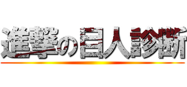 進撃の目人診断 ()