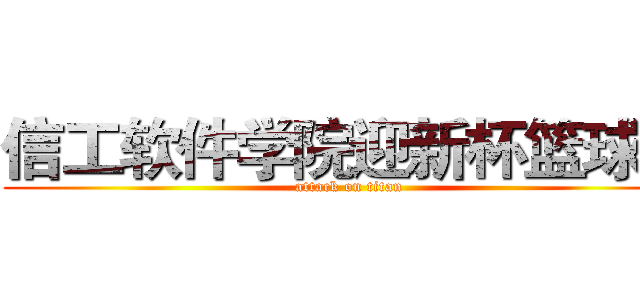 信工软件学院迎新杯篮球赛 (attack on titan)