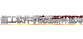信工软件学院迎新杯篮球赛 (attack on titan)