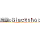 進撃のＢｌａｃｋｓｈｏｔ (attack on titan)