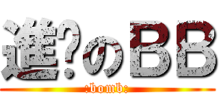 進擊のＢＢ (:bomb:)