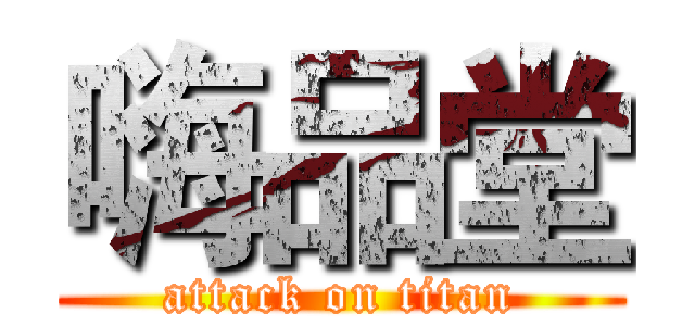 嗨品堂 (attack on titan)