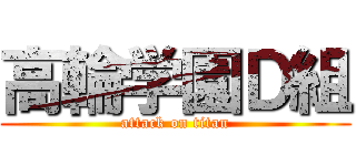 高輪学園Ｄ組 (attack on titan)