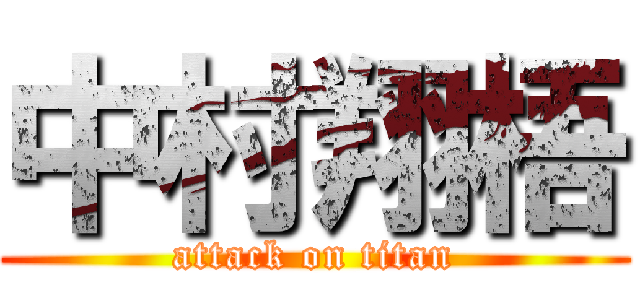 中村翔梧 (attack on titan)