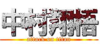 中村翔梧 (attack on titan)