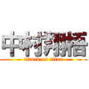 中村翔梧 (attack on titan)