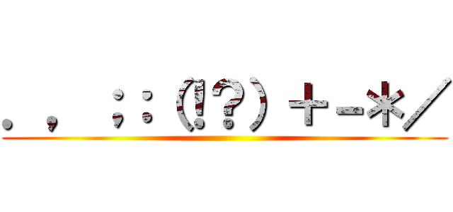 ．，；：（！？）＋－＊／ ()