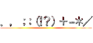 ．，；：（！？）＋－＊／ ()