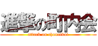 進撃の町内会 (attack on chonaikai)