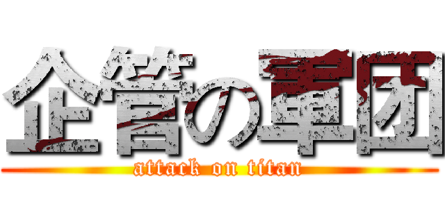 企管の軍团 (attack on titan)
