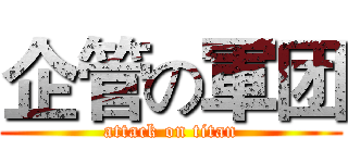 企管の軍团 (attack on titan)