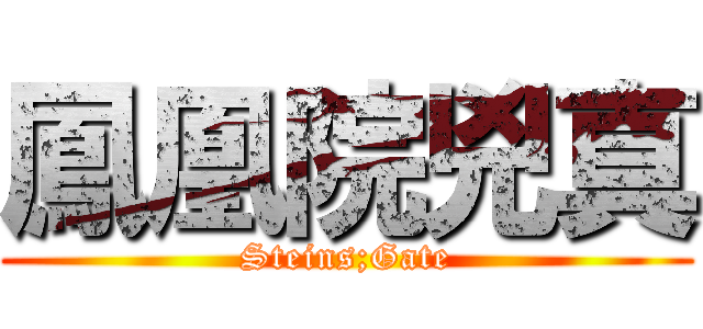 鳳凰院兇真 (Steins;Gate)