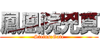 鳳凰院兇真 (Steins;Gate)